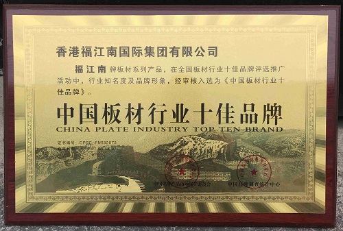 中國(guó)板材行業(yè)十佳品牌